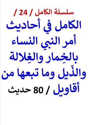 كتاب الكامل في احاديث امر النبي النساء بالخمار - 80 حديث -