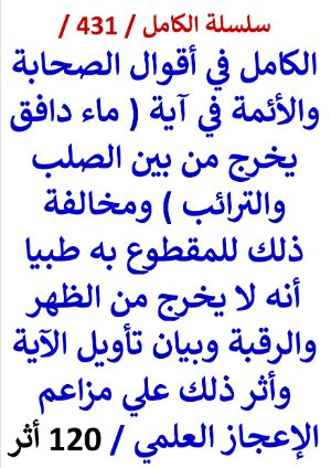 كتاب الكامل في اقوال الصحابة والائمة في اية ماء دافق يخرج من بين الصلب والترائب