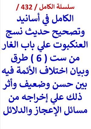 كتاب الكامل في اسانيد وتصحيح حديث نسج العنكبوت وبيان اختلاف الائمة فيه بين حسن وضعيف