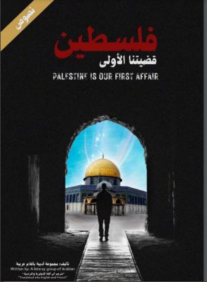 كتاب فلسطين قضيتنا الأولى