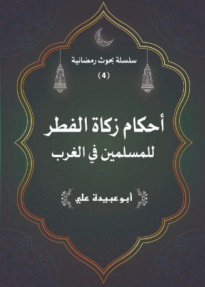 كتاب أحكام زكاة الفطر للمسلمين في الغرب