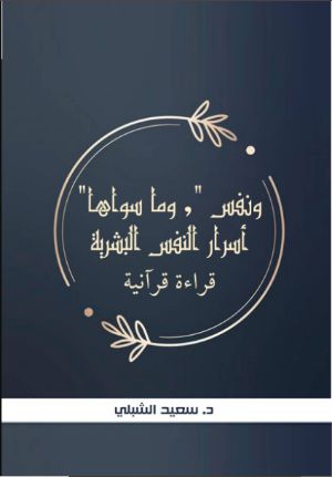 كتاب ونفس وما سواها