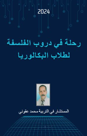 كتاب رحلة في دروب الفلسفة لطلاب البكالوريا
