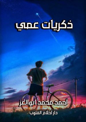 كتاب ذكريات عمي