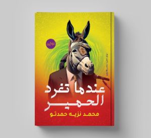 رواية عندما تغرد الحمير