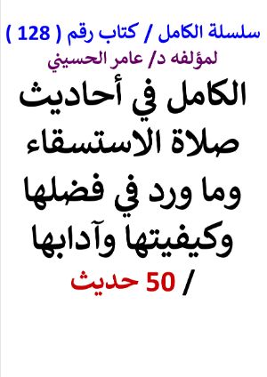 كتاب سلسلة الكامل كتاب رقم 128 الكامل في احاديث صلاة الاستسقاء