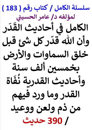 كتاب سلسلة الكامل كتاب رقم 183 الكامل في احاديث القدر وان الله قدر كل شئ