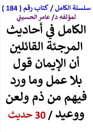 كتاب سلسلة الكامل كتاب رقم 184 الكامل في احاديث المرجئة