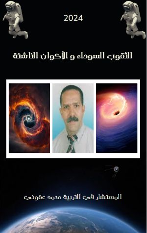 كتاب الثقوب السوداء و الأكوان الناشئة