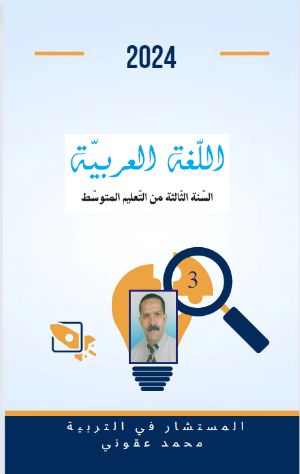 كتاب اللغة العربية السنة الثالثة من التعليم المتوسط