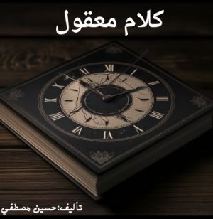 كتاب كلام معقول