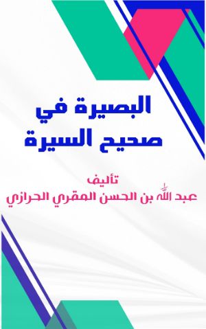 كتاب البصيرة في صحيح السيرة