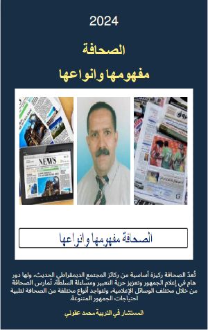 كتاب الصحافة مفهومها وانواعها
