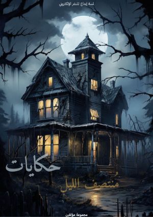 كتاب حكايات منتصف الليل