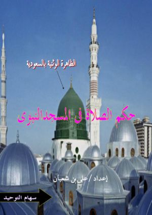 كتاب حكم الصلاة فى مسجد النبي
