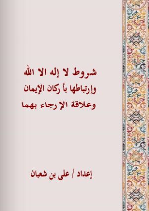 كتاب شروط لا اله الا الله وارتباطها باركان الايمان وعلاقة الارجاء بهما