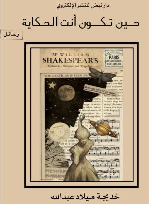 كتاب حين تكون أنت الحكاية