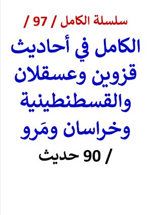 كتاب الكامل في احاديث قزوين وعسقلان والقسطنطينية وخراسان ومرو