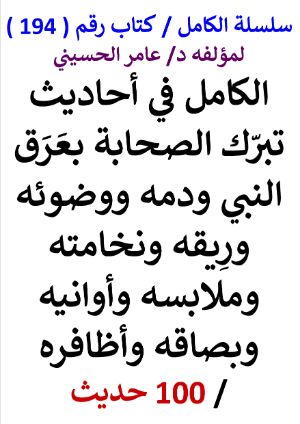 كتاب سلسلة الكامل كتاب رقم 194 الكامل في احاديث تبرك الصحابة بعرق النبي ودمه ووضوئه