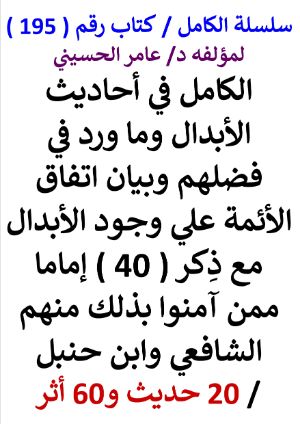 كتاب سلسلة الكامل كتاب رقم 195 الكامل في احاديث الابدال وما ورد في فضلهم