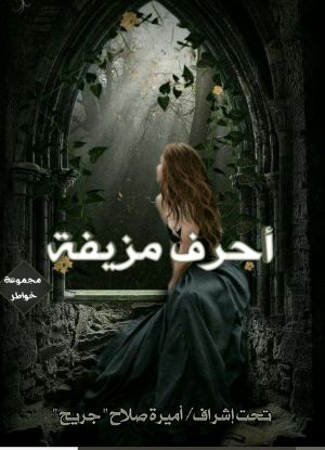 كتاب أحرف مزيفة