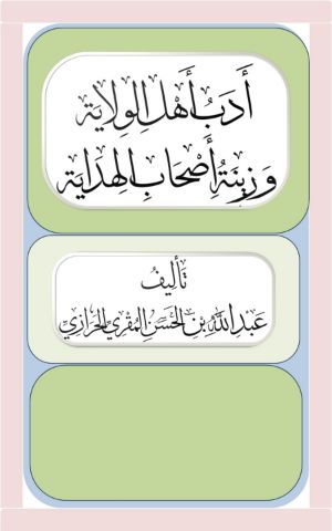 كتاب أدب أهل الولاية وزينة أصحاب الهداية