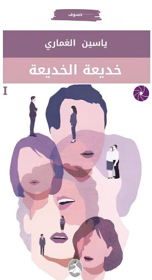 رواية خديعة الخديعة