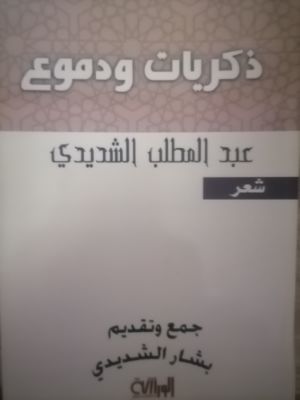 كتاب ذكريات ودموع