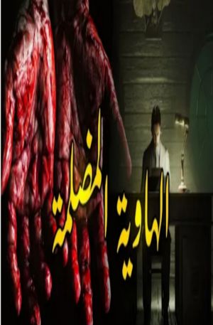 رواية الهاوية المضلمة