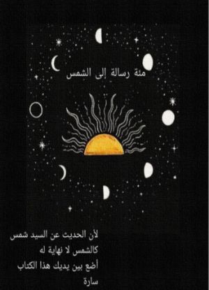 كتاب مئة رسالة إلى الشمس