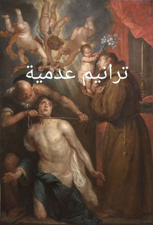 كتاب ترانيم عدمية