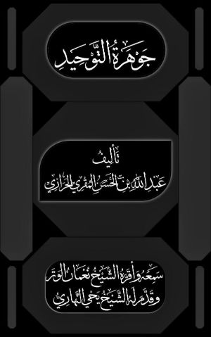 كتاب جوهرة التوحيد
