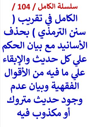 كتاب الكامل في تقريب سنن الترمذي النسخة الجديدة