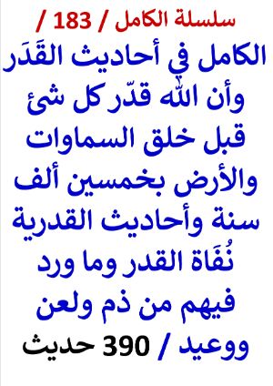 كتاب الكامل في احاديث القدر وان الله قدر كل شئ قبل الخلق بخمسين الف سنة