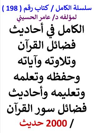 كتاب سلسلة الكامل كتاب رقم 198 الكامل في فضائل القران وتلاوته وتعلمه وتعليمه