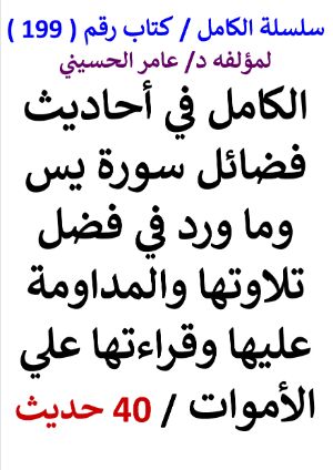 كتاب سلسلة الكامل كتاب رقم 199 الكامل في فضائل سورة يس وتلاوتها والمداومة وعليها