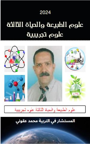 كتاب علوم الطبيعة و الحياة للسنة الثالثة شعبة علوم تجريبية