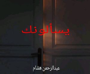 كتاب ويسألونك