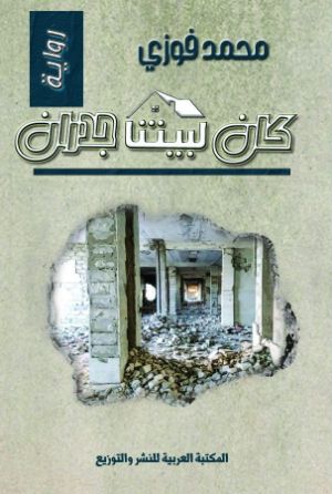 رواية كان لبيتنا جدران