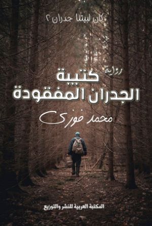 رواية كتيبة الجدران المفقودة