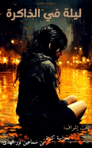 كتاب ليلة في الذاكرة