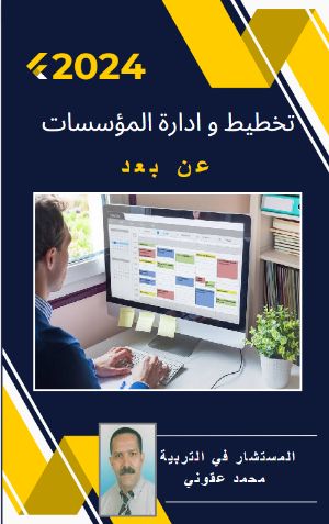 كتاب تخطيط و إدارة المؤسسات عن بعد