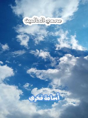 كتاب مسعي الحالمين