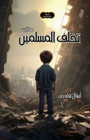 كتاب تخلف المسلمين