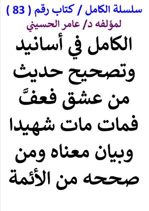 كتاب سلسلة الكامل كتاب رقم 83 الكامل في اسانيد وتصحيح من عشق فعف