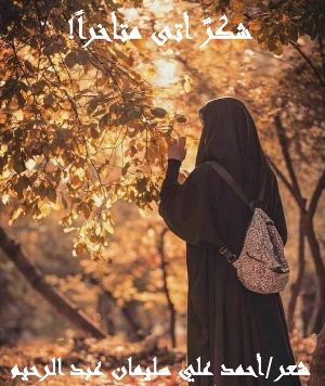 كتاب شكر أتى متأخرا !