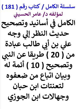 كتاب سلسلة الكامل كتاب رقم 181 الكامل في اسانيد وتصحيح حديث النظر الي وجه علي عبادة