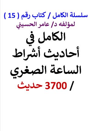 كتاب سلسلة الكامل كتاب رقم 15 الكامل في احاديث اشراط الساعة الصغري