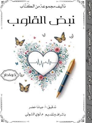 كتاب نبض القلوب