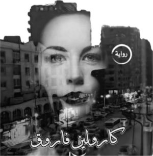 رواية شارع كعبيش